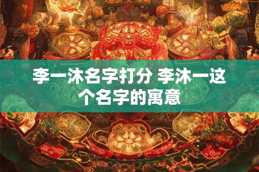 李一沐名字打分 李沐一这个名字的寓意