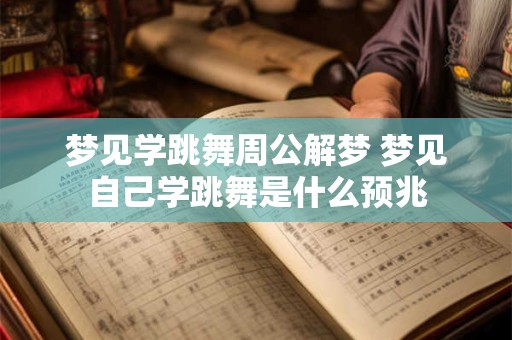 梦见学跳舞周公解梦 梦见自己学跳舞是什么预兆