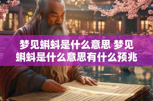 梦见蝌蚪是什么意思 梦见蝌蚪是什么意思有什么预兆