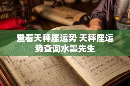查看天秤座运势 天秤座运势查询水墨先生
