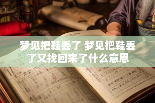 梦见把鞋丢了 梦见把鞋丢了又找回来了什么意思