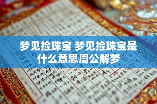 梦见捡珠宝 梦见捡珠宝是什么意思周公解梦
