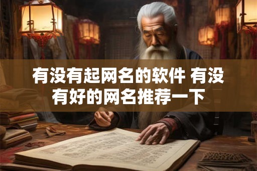 有没有起网名的软件 有没有好的网名推荐一下