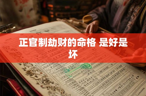 正官制劫财的命格 是好是坏