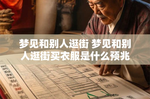 梦见和别人逛街 梦见和别人逛街买衣服是什么预兆