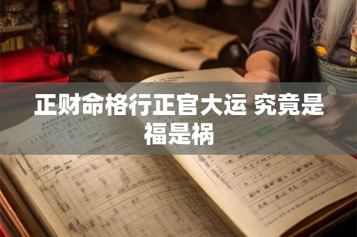 正财命格行正官大运 究竟是福是祸