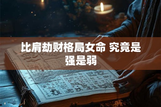 比肩劫财格局女命 究竟是强是弱