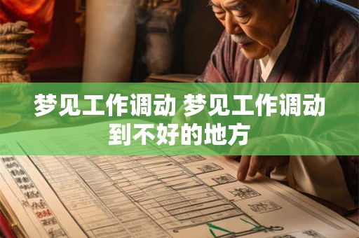 梦见工作调动 梦见工作调动到不好的地方