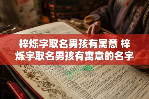 梓烁字取名男孩有寓意 梓烁字取名男孩有寓意的名字
