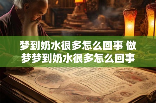 梦到奶水很多怎么回事 做梦梦到奶水很多怎么回事