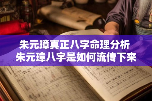 朱元璋真正八字命理分析 朱元璋八字是如何流传下来的