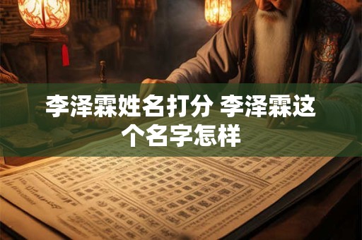 李泽霖姓名打分 李泽霖这个名字怎样