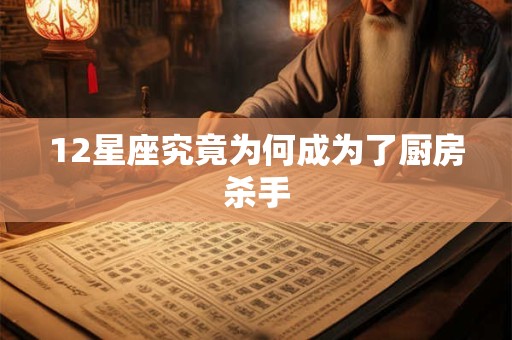 12星座究竟为何成为了厨房杀手