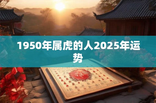 1950年属虎的人2026年运势