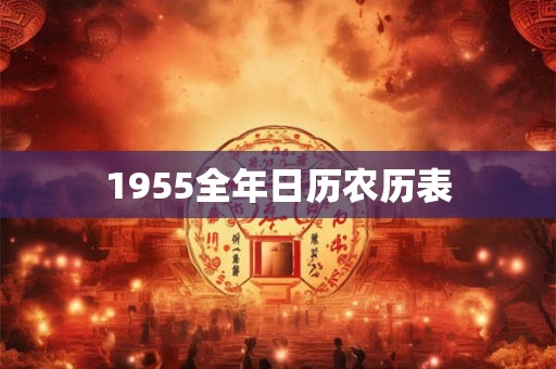 1955全年日历农历表