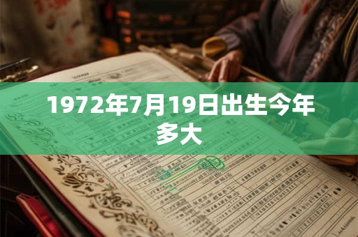 1972年7月19日出生今年多大
