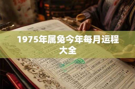 1975年属兔今年每月运程大全