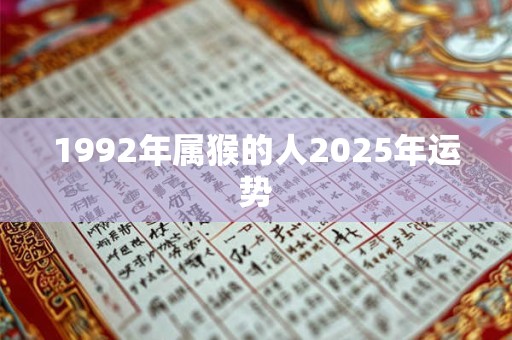 1992年属猴的人2025年运势