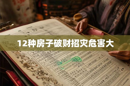 12种房子破财招灾危害大