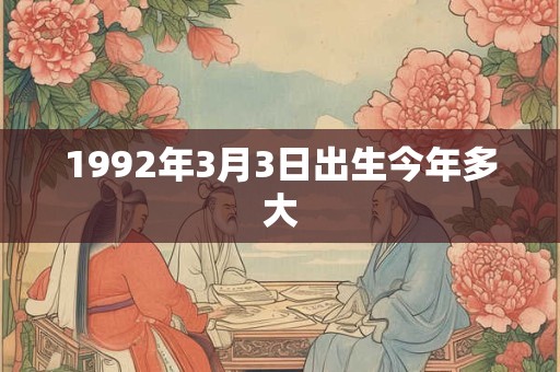 1992年3月3日出生今年多大