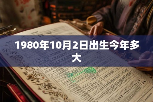 1980年10月2日出生今年多大 1980年10月2日出生今年多大