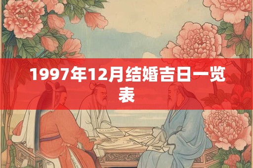 1997年12月结婚吉日一览表