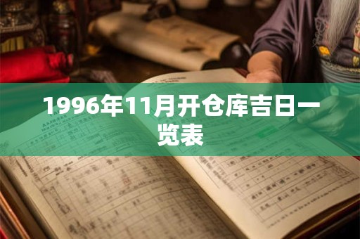 1996年11月开仓库吉日一览表