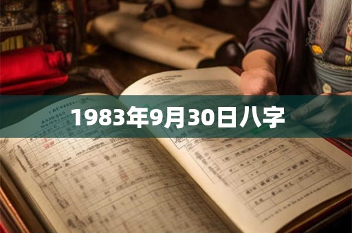 1983年9月30日八字