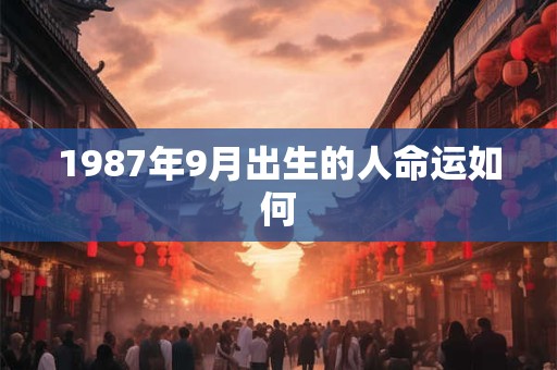 1987年9月出生的人命运如何