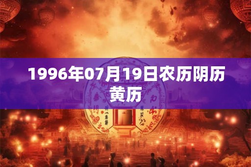 1996年07月19日农历阴历黄历