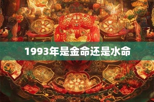 1993年是金命还是水命