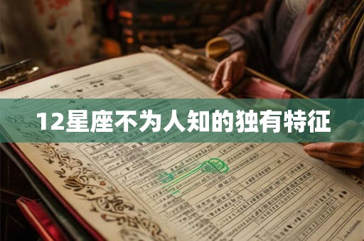 12星座不为人知的独有特征