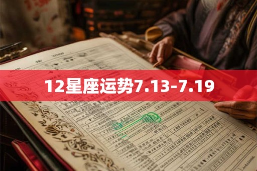 12星座运势7.13-7.19