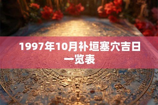 1997年10月补垣塞穴吉日一览表