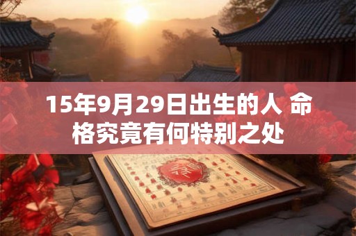 15年9月29日出生的人 命格究竟有何特别之处