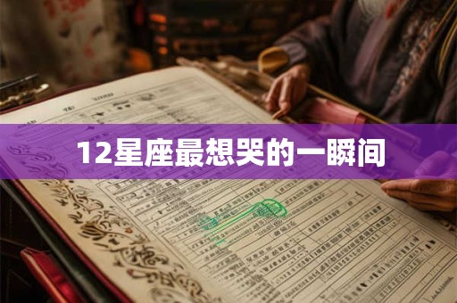 12星座最想哭的一瞬间