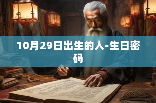 10月29日出生的人-生日密码 10月29日出生的人-生日密码