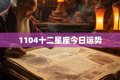 1104十二星座今日运势