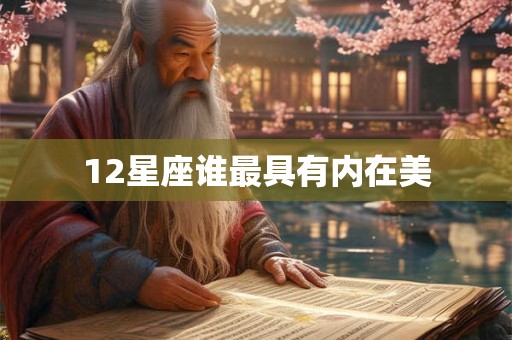 12星座谁最具有内在美
