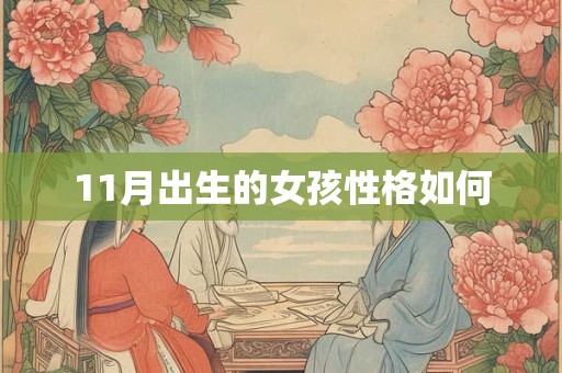 11月出生的女孩性格如何
