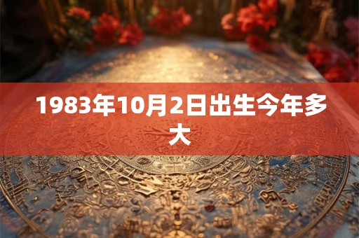 1983年10月2日出生今年多大