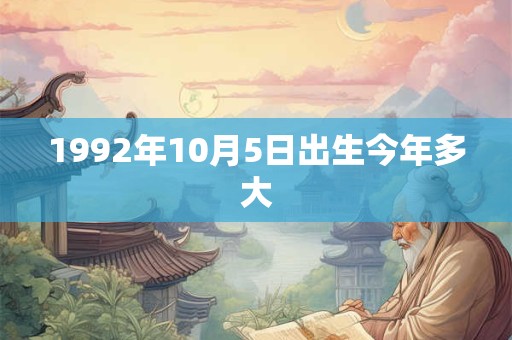 1992年10月5日出生今年多大
