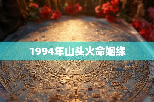1994年山头火命姻缘