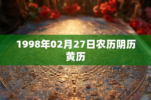 1998年02月27日农历阴历黄历