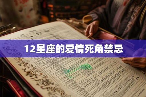 12星座的爱情死角禁忌