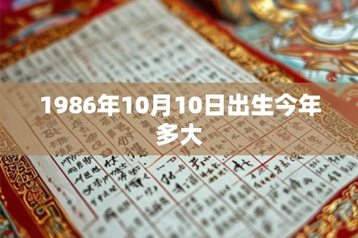 1986年10月10日出生今年多大
