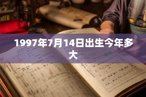 1997年7月14日出生今年多大