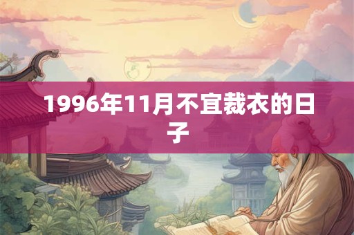 1996年11月不宜裁衣的日子