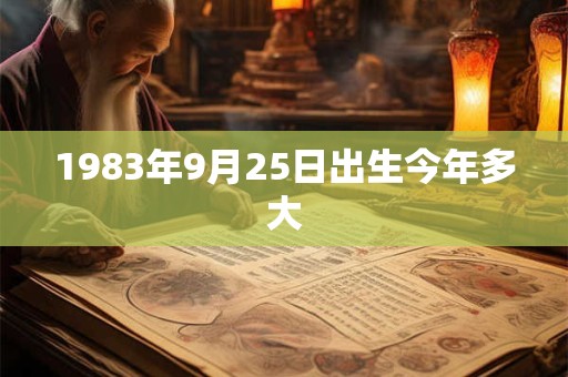 1983年9月25日出生今年多大