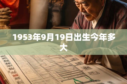 1953年9月19日出生今年多大